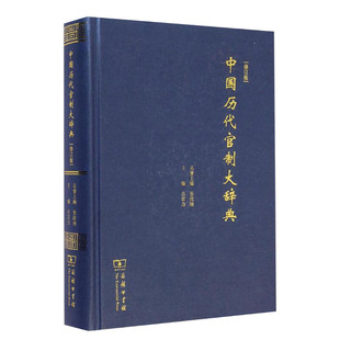 中国历代官制大辞典.修订版 吕宗力 主编 商务印书馆 修订版正版书籍 新华书店旗舰店文轩官网