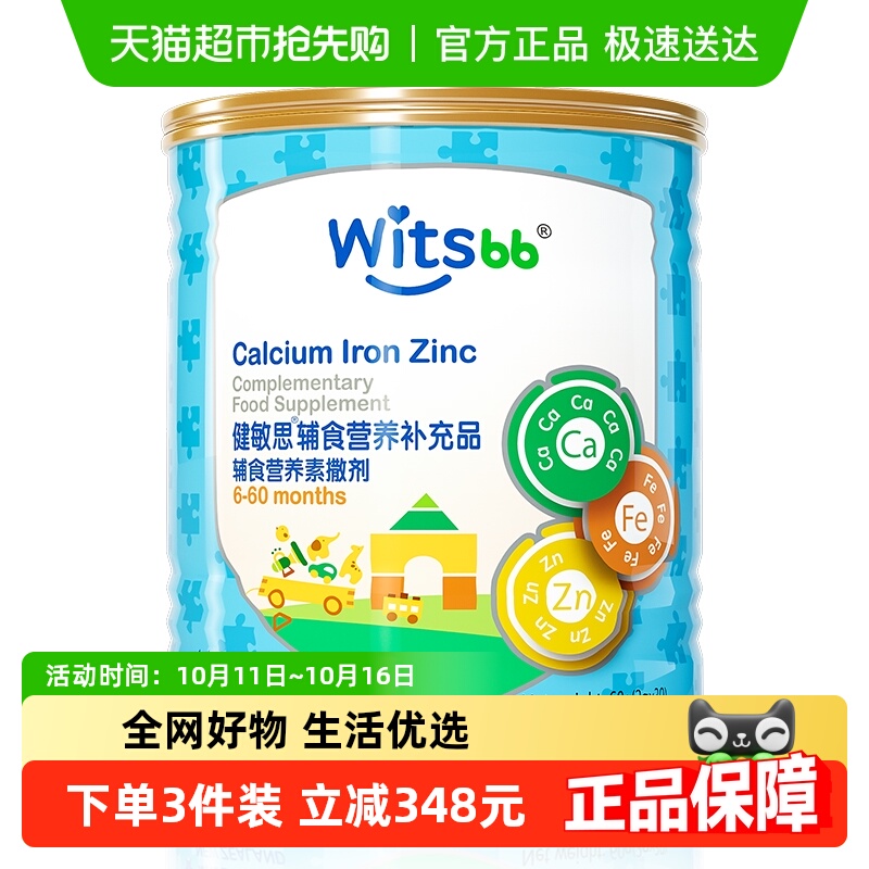 witsbb健敏思辅食营养包钙铁锌儿童辅食vAD新西兰进口多种营养