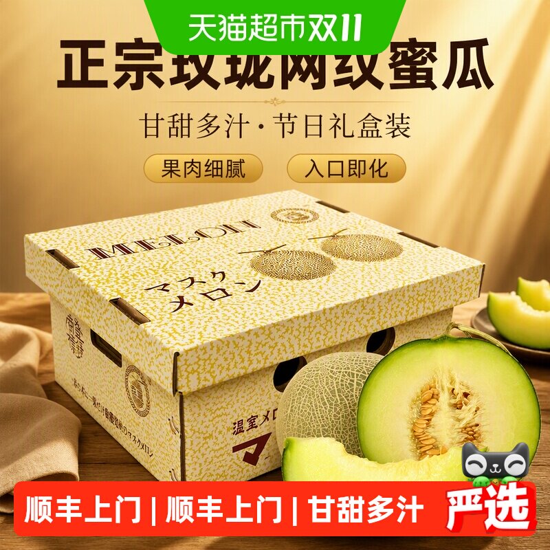 【下拉跳转更优惠】正宗玫珑网纹蜜瓜甘甜多汁甜瓜节日礼盒装