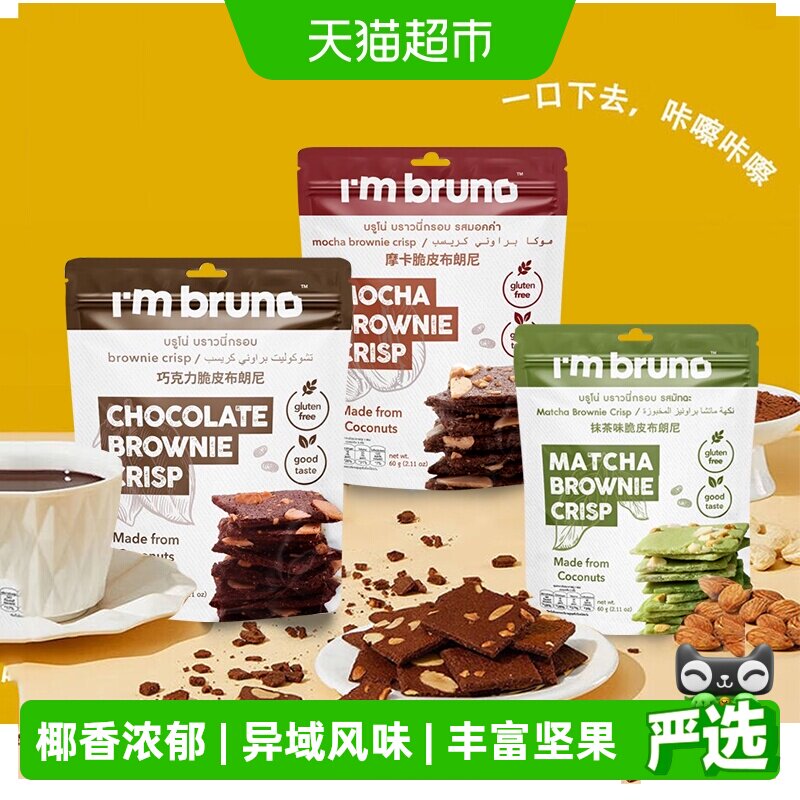 泰国进口I&lsquo;m bruno3口味组合装布朗尼脆片180g坚果薄脆饼干零食