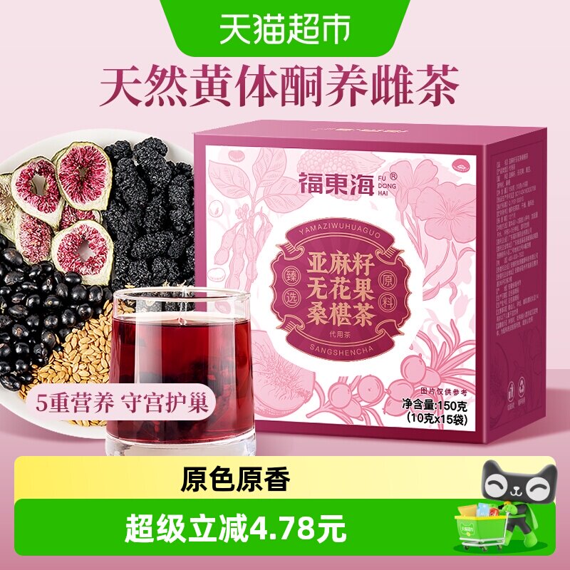 福东海亚麻籽无花果茶150g黑豆黑枸杞桑葚黄体酮种子循环养生补雌