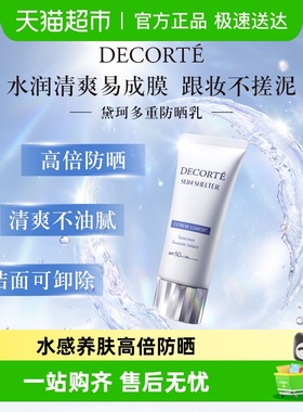 【下拉详情享优惠】黛珂多重防晒乳隔离养肤贴妆SPF30-SPF50+