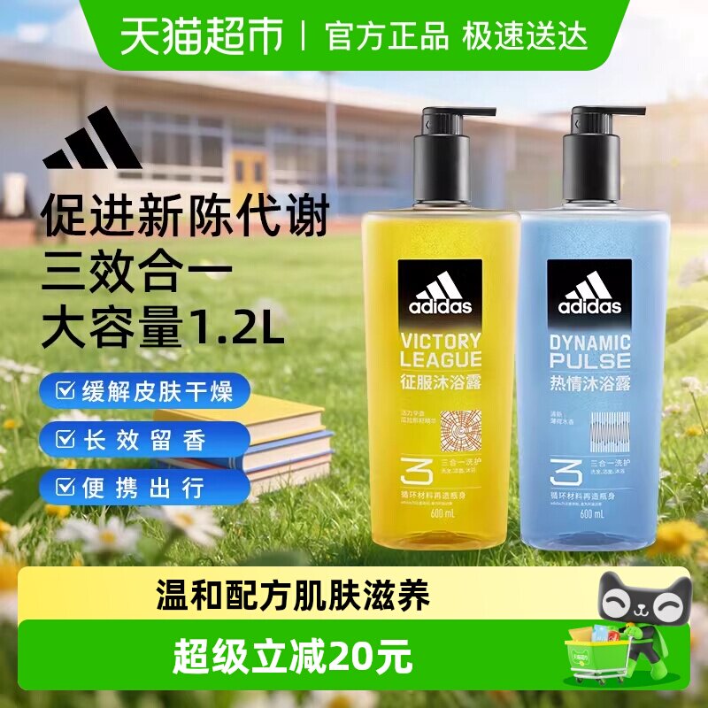 阿迪达斯Adidas男士洗发洗面奶三合一沐浴露征服热情补水保湿套装