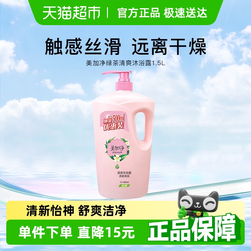 美加净绿茶清爽精华护肤舒适男女通用深层滋润保湿沐浴露1.5L