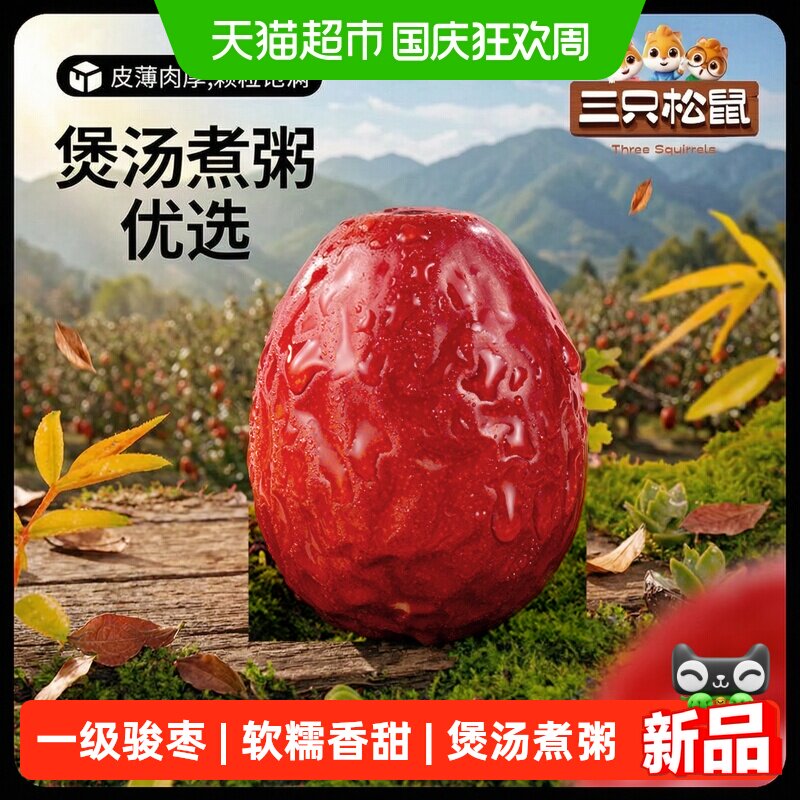 三只松鼠新疆一级骏枣和田红枣可夹核桃大枣果干煲汤煮粥新疆特产