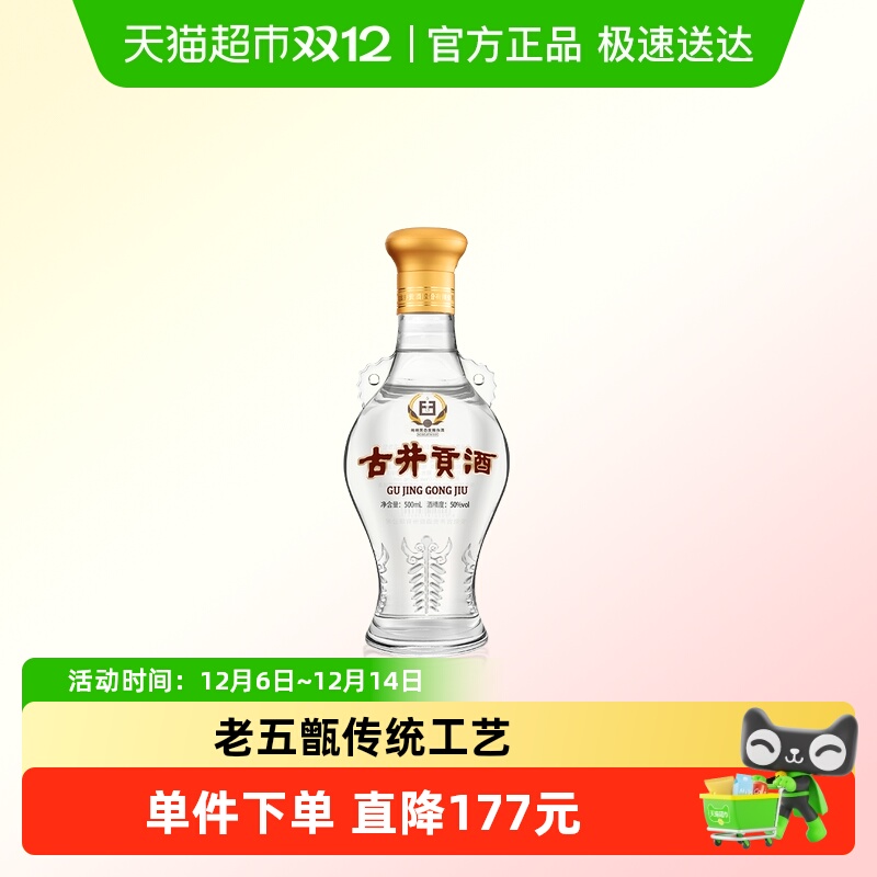 古井贡酒怀旧版50度透明瓶