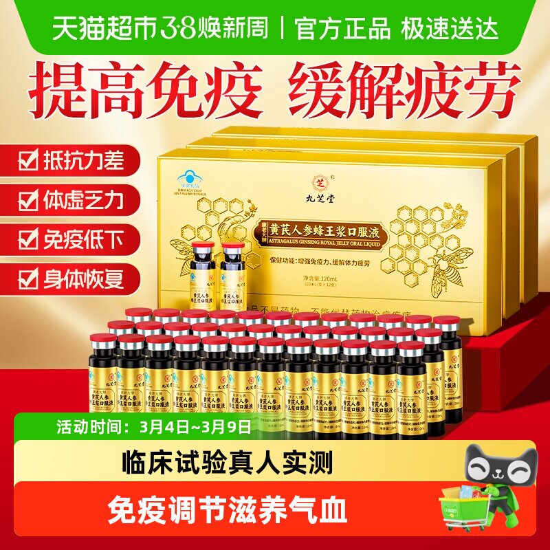 九芝堂黄芪人参蜂王浆口服液营养补品男女性增提高免疫力缓解疲劳