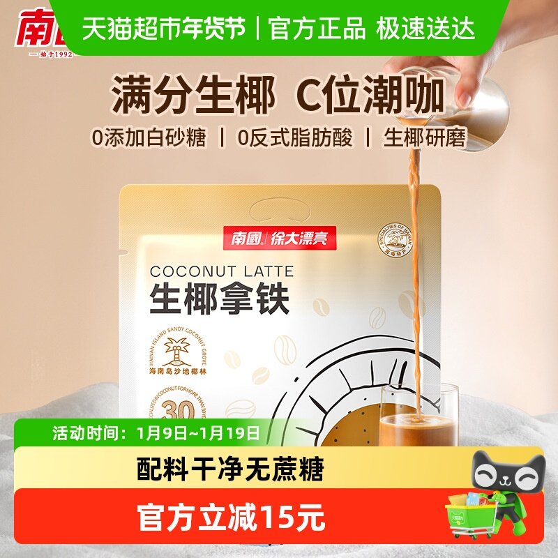南国速溶咖啡生椰拿铁22条独立包装办公室学生咖啡0蔗糖椰奶咖啡,咖啡/麦片/冲饮,速溶咖啡,淘宝优惠券,粉丝福利购,淘宝优惠卷