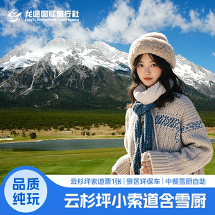 [玉龙雪山-云杉坪索道+景区环保车票+雪厨自助餐]【小索道+雪厨中餐】