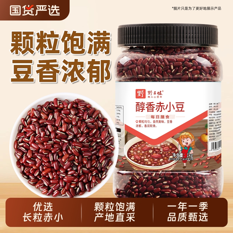 野三坡新货赤小豆5斤优质赤豆正宗长粒农家天然薏仁米红小豆芡实