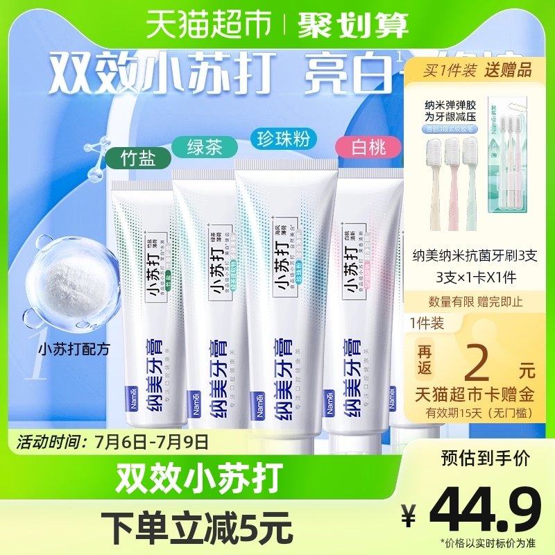 纳美小苏打亮白牙膏家庭装5支装防蛀600g清新口气口腔清洁含氟