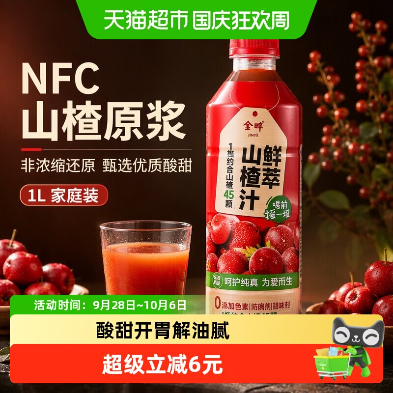 金晔NFC山楂原浆1L非浓缩还原甄选优质酸甜美味消食解渴清爽果汁