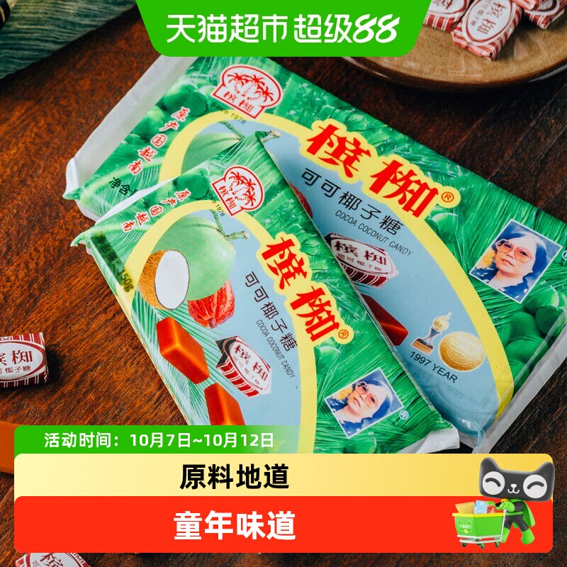越南槟椥可可特浓椰子糖老式手工包装海南特产儿时怀旧解馋零食