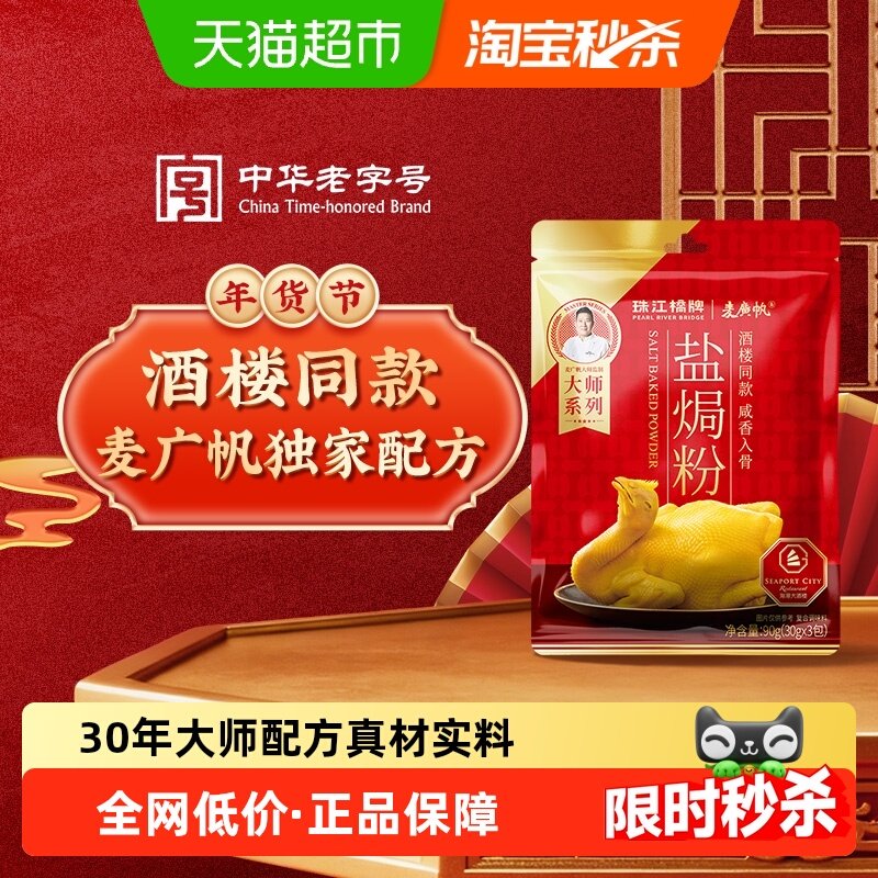 珠江桥牌盐焗粉30gx3包麦广帆联名酒楼同款正宗客家沙姜粉盐焗粉,粮油调味/速食/干货/烘焙,复合调味汁/冷泡汁/糟卤类,淘宝优惠券,粉丝福利购,淘宝优惠卷