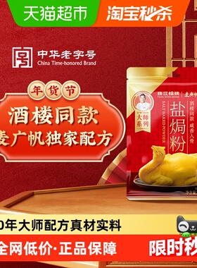 珠江桥牌盐焗粉30gx3包麦广帆联名酒楼同款正宗客家沙姜粉盐焗粉