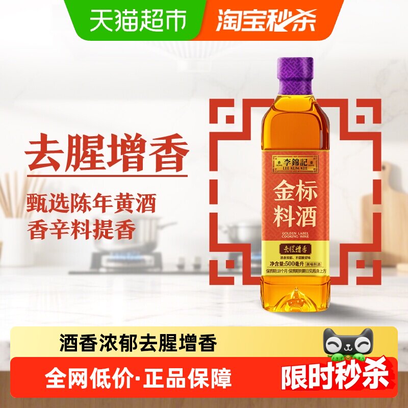 李锦记金标料酒500ml