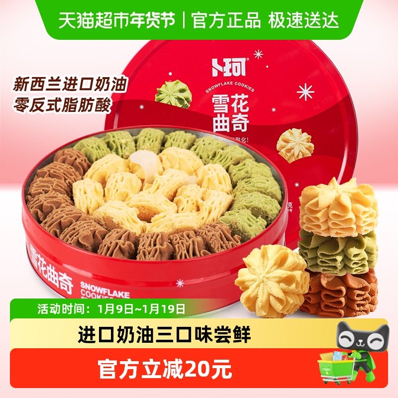 卜珂云顶拉花410g黄油抹茶可可曲奇饼干礼罐送礼物零食品糕点点心