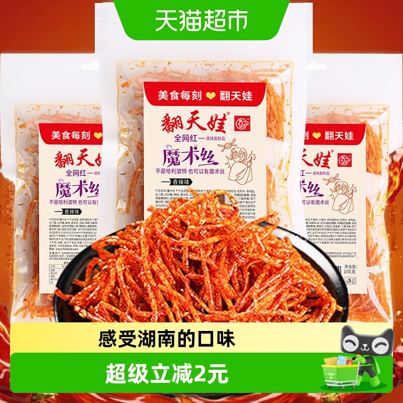 翻天娃魔术丝辣条101g*3包爆辣网红爆款麻辣零食面筋豆干小吃湖南
