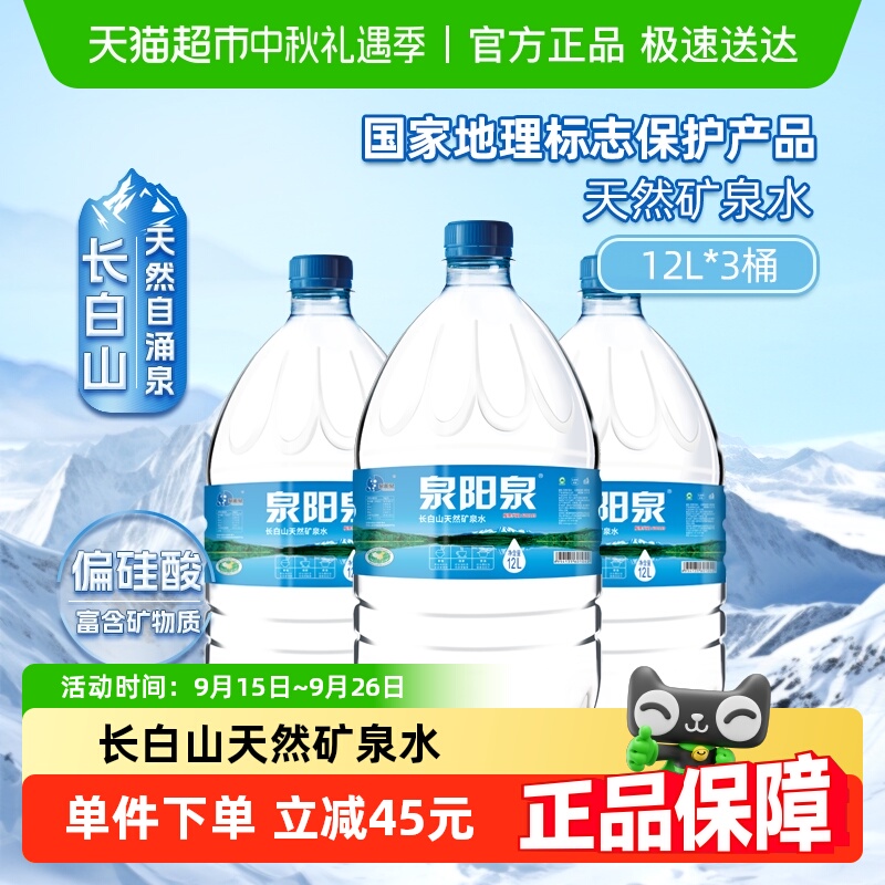 泉阳泉天然矿泉水12L*3桶