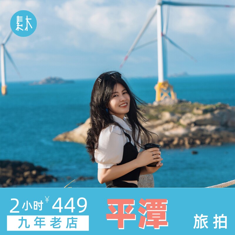平潭北港村旅行跟拍个人情侣旅游摄影闺蜜亲子写真照约拍素木旅拍