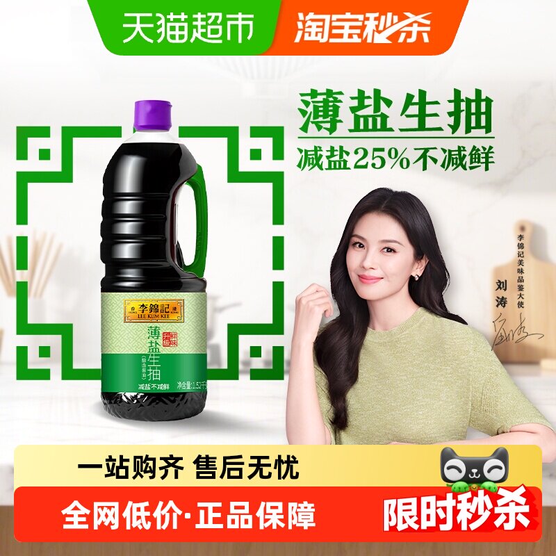 李锦记酱油薄盐生抽天然简盐健康减盐凉拌炒菜家用