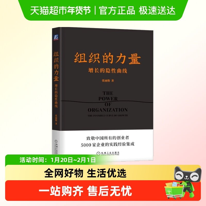 组织的力量 增长的隐性曲线 张丽俊著提升组织凝聚力书籍正版,书籍/杂志/报纸,自由组合套装,淘宝优惠券,粉丝福利购,淘宝优惠卷