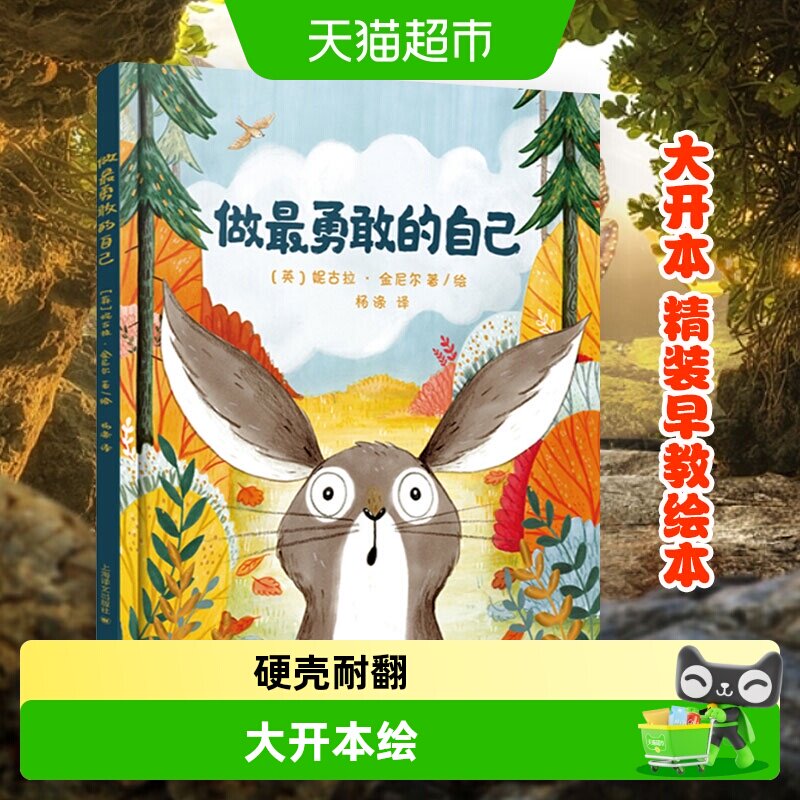 做最勇敢的自己硬皮精装绘本3-8岁儿童启蒙益智早教书籍新华书店