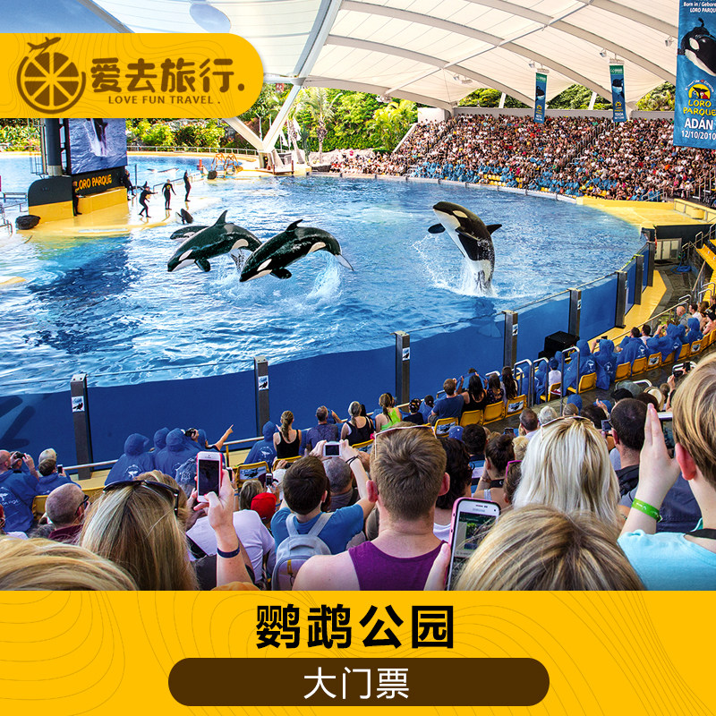 [鹦鹉公园-大门票]西班牙特内国外票务(景点/赛事