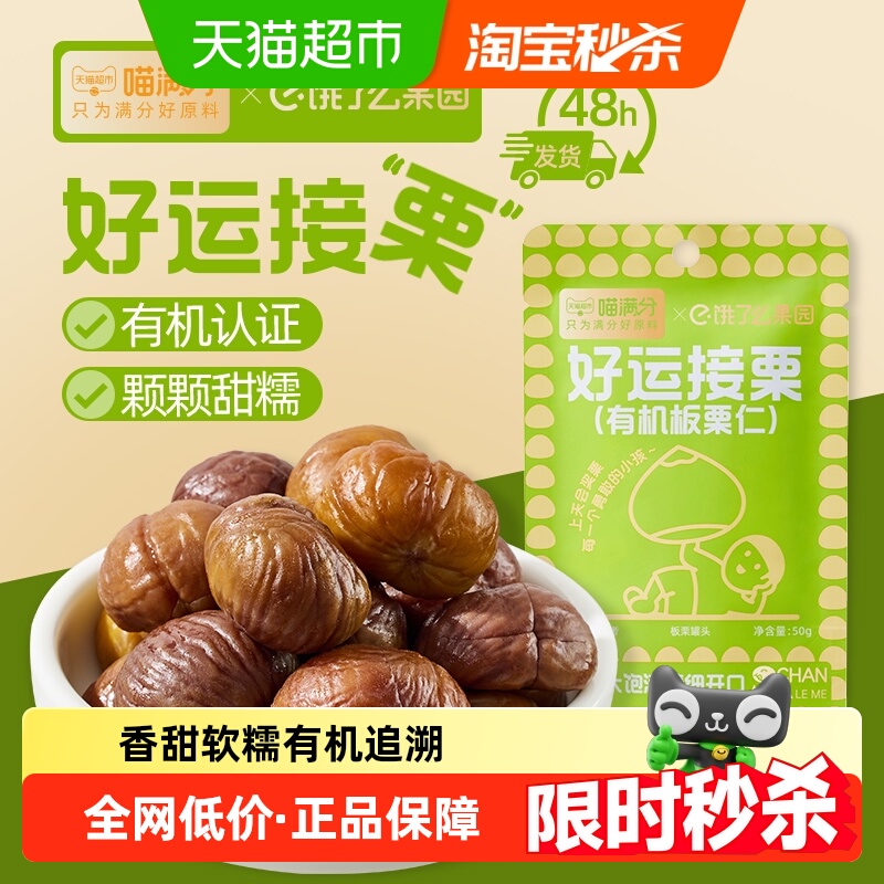 喵满分有机板栗仁