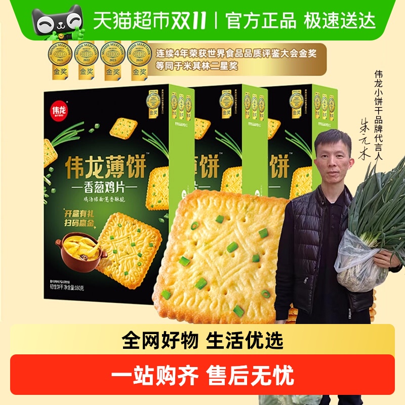 伟龙薄脆饼干180g×3盒香葱味