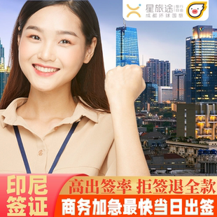 印度尼西亚·商务签证·全国送签·【拒签包退·印尼签证】印尼电子签证·印尼旅游·雅加达巴厘岛落地电子签证