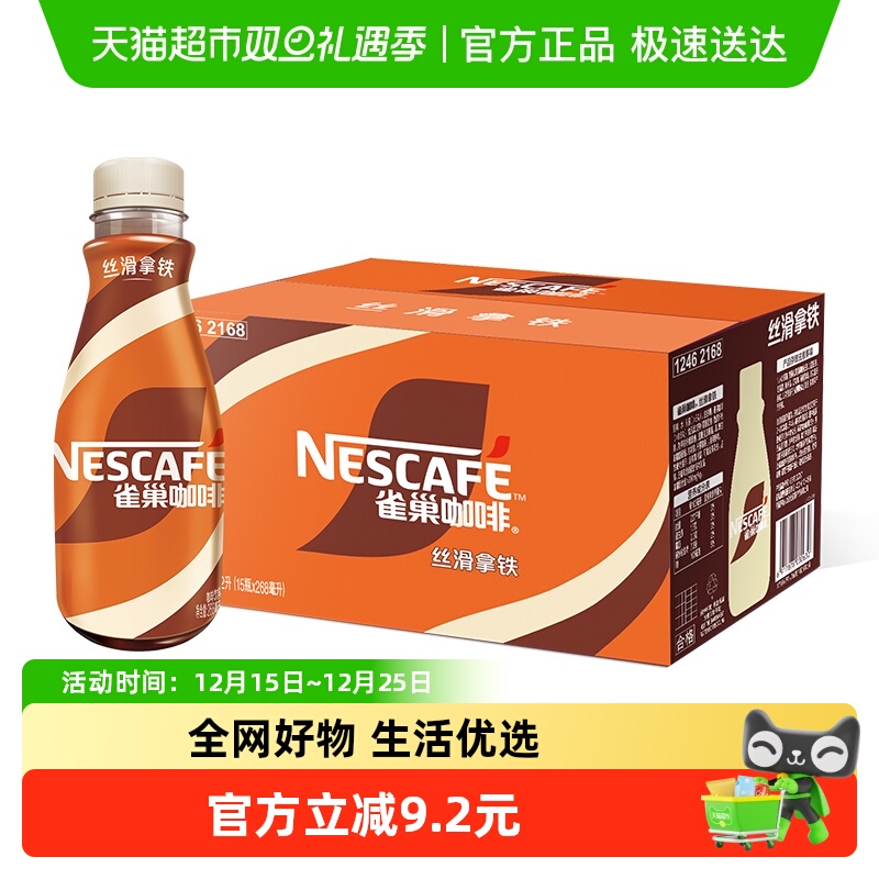 Nestle/雀巢即饮咖啡丝滑拿铁咖啡268ml*15瓶装整箱咖啡饮料奶咖