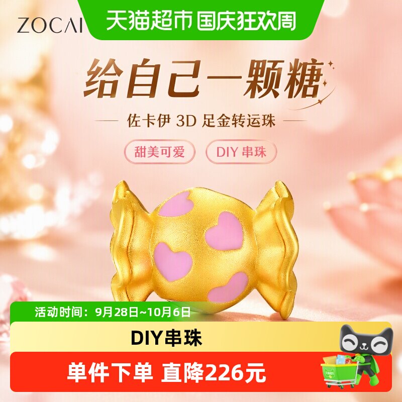 佐卡伊 黄金转运珠甜美可爱3D糖果足金转运珠DIY串珠