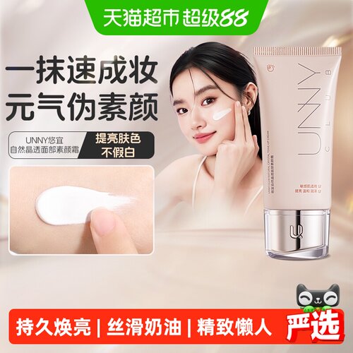 unnyclub素颜霜提亮自然50ml