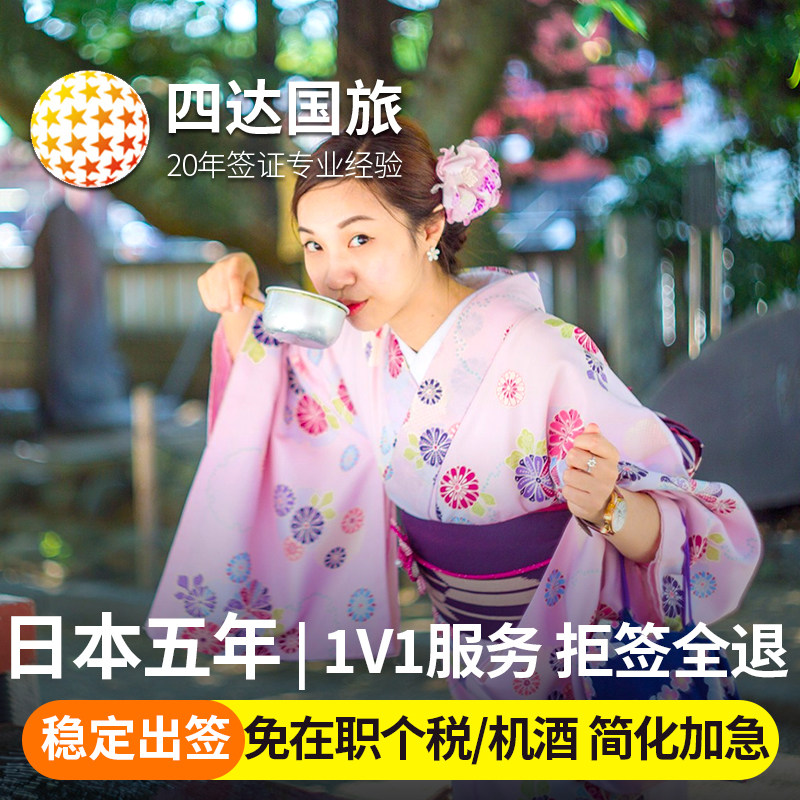 日本五年多次旅游签证上海送签