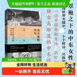 看不见的中东：深入日常生活的中东之旅 罩袍之下的中东女性世界