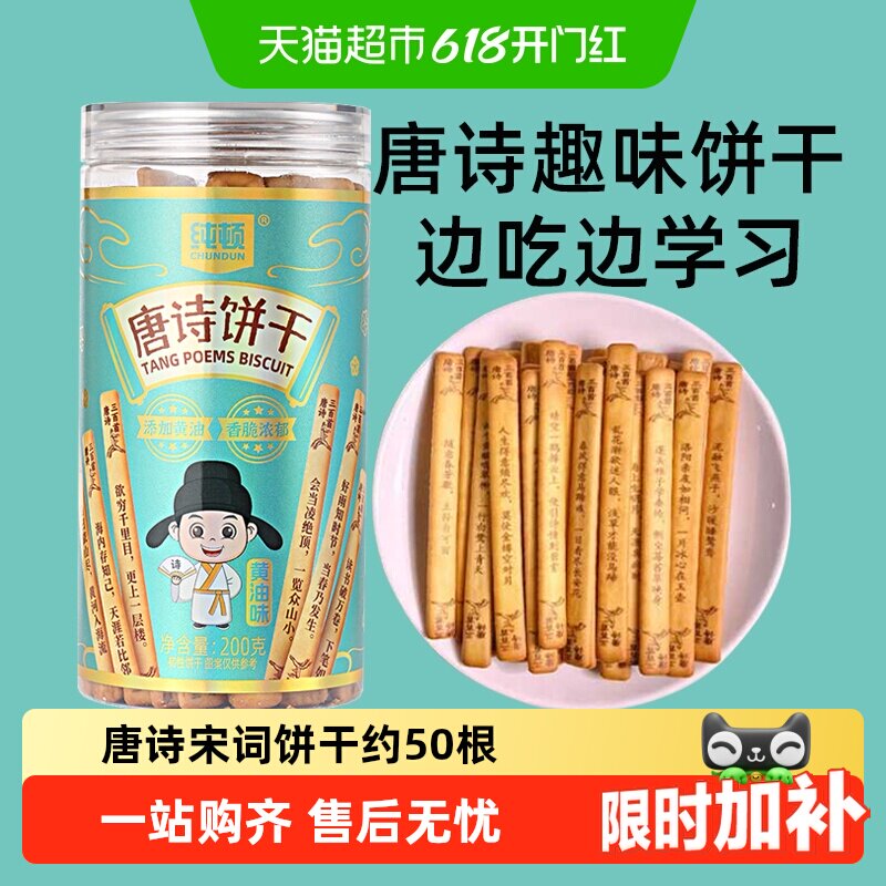 纯顿唐诗饼干黄油味200g上上签早餐饼干唐诗宋词抽签儿童闲趣零食