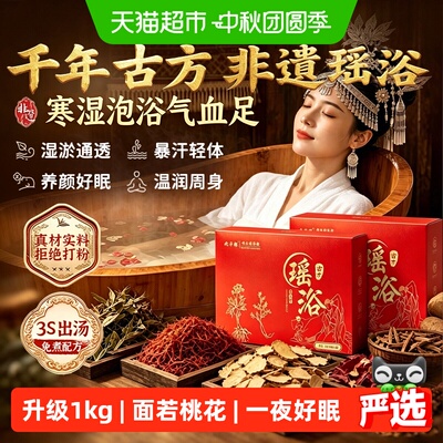 【升级1000g】热销50w+瑶浴药包