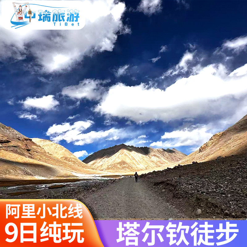 西藏阿里小北线9天8晚塔尔钦徒步含车费住宿旅游珠峰古格王朝纯玩