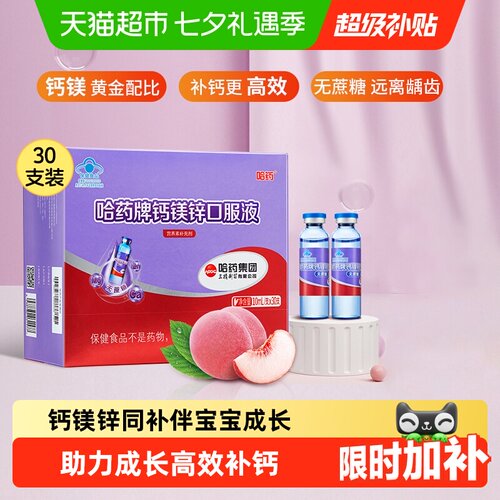 哈药儿童钙镁锌口服液肠胃少刺激