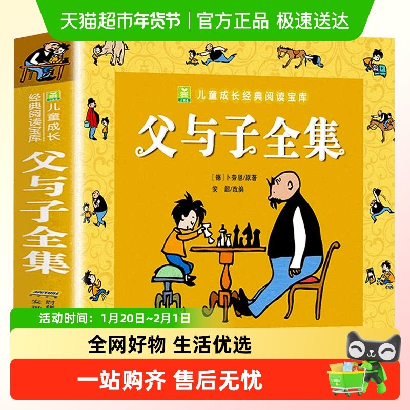 父与子全集彩色注音版看图讲故事作文适合二年级阅读的课外书必读,书籍/杂志/报纸,儿童文学,淘宝优惠券,粉丝福利购,淘宝优惠卷