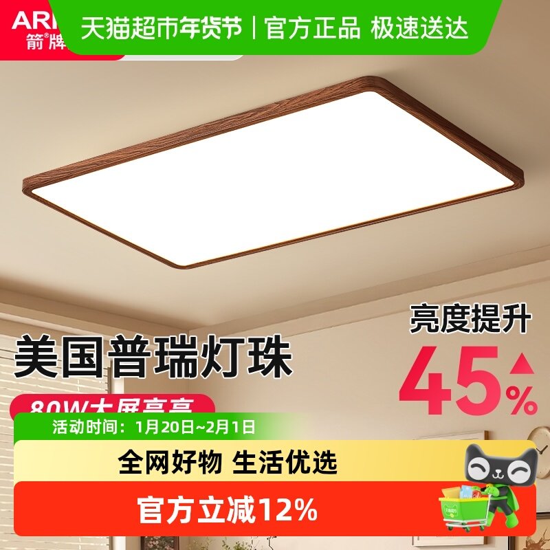 ARROW/箭牌超薄无缝客厅灯日式胡桃木色护眼卧室灯吸顶灯全屋灯具,家装灯饰光源,其它光源,淘宝优惠券,粉丝福利购,淘宝优惠卷