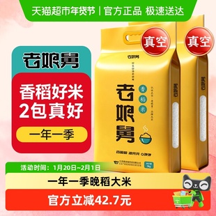 当季新米老娘舅香稻米锁鲜5kg*2袋真空装大米20斤珍珠软香米粳米