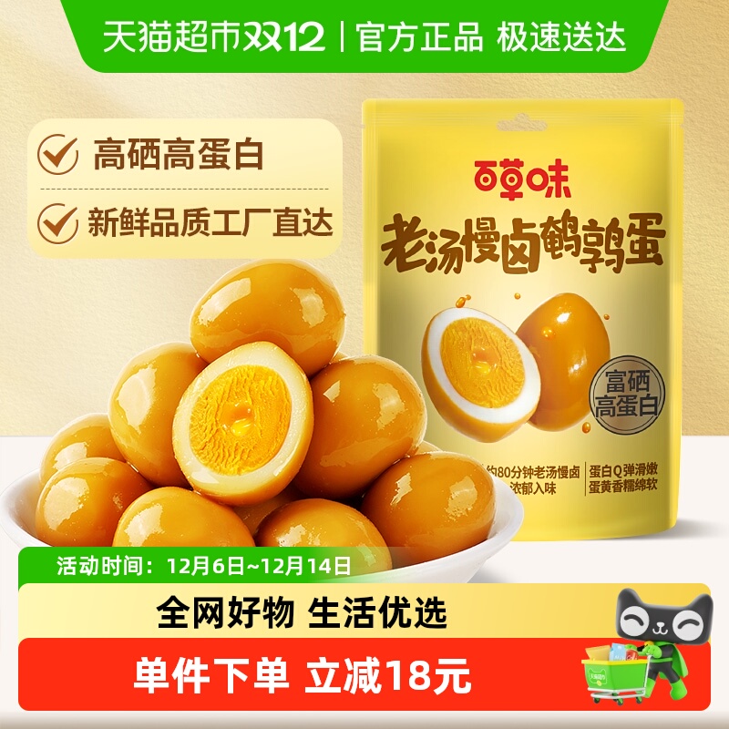 百草味老汤慢卤鹌鹑蛋450g散称盐焗味卤味开袋即食Q弹入味
