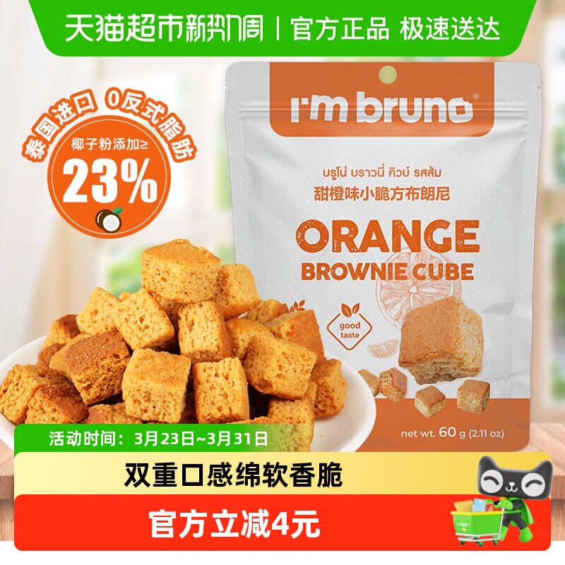 泰国进口I&lsquo;m bruno布朗尼酥脆甜橙味饼干糕点60g代餐下午茶零食