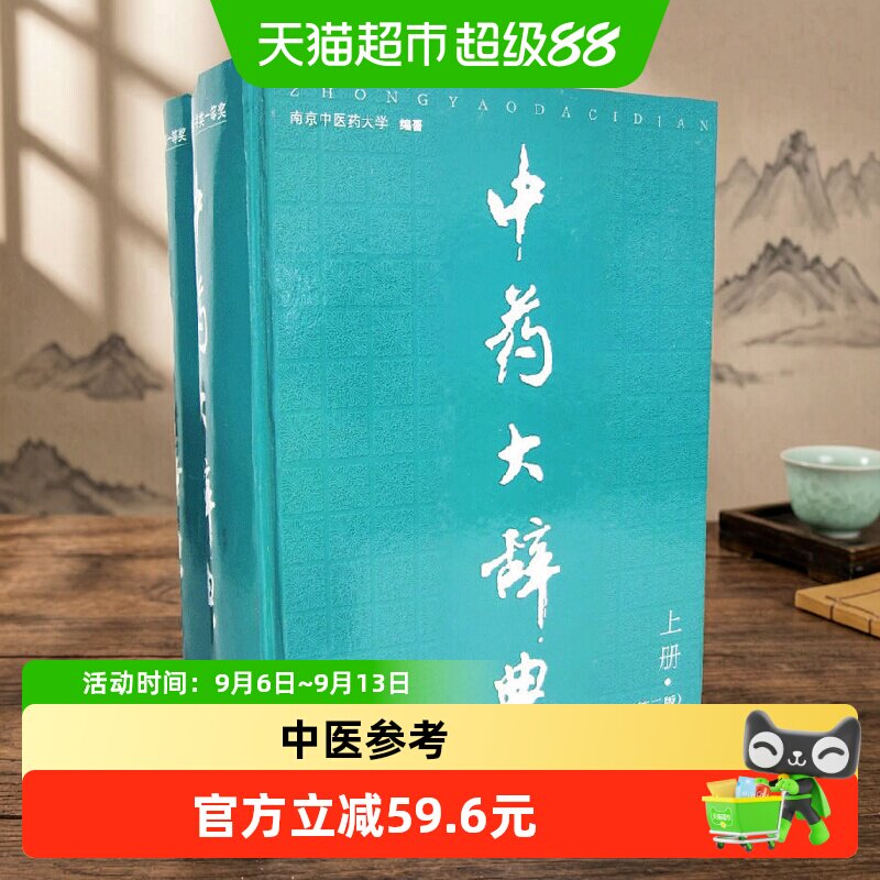 中药大辞典上下册第二版图片