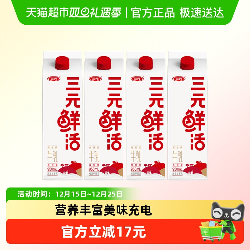 三元鲜活低温牛奶950ml*4盒