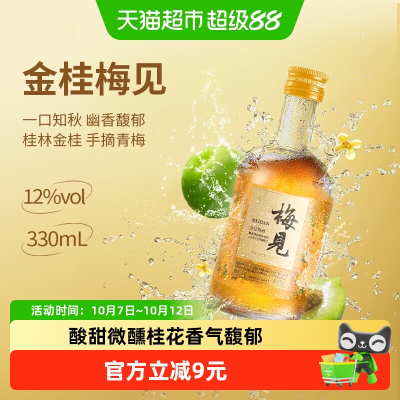 梅见金桂青梅酒桂花味12度单瓶梅子酒低度微醺低度酒