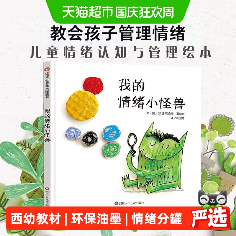 精装我的情绪小怪兽绘本幼儿童宝宝亲子早教启蒙管理图画故事书籍