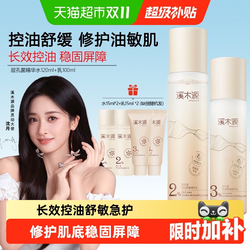 溪木源层孔菌精华水乳套装敏感肌修护肌底稳固屏障早起无油光保湿